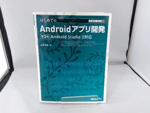 はじめてのAndroidアプリ開発 第3版 山田祥寛