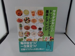 サラダがおいしいドレッシングとソース 274 基本とアレンジ 学研パブリッシング