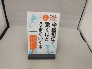 新任1年目なのに、学級担任が驚くほどうまくいく本。 中嶋郁雄