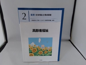 高齢者福祉 日本ソーシャルワーク教育学校連盟