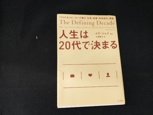 人生は20代で決まる メグ・ジェイ