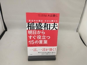 稲盛和夫 明日からすぐ役立つ15の言葉 大田嘉仁