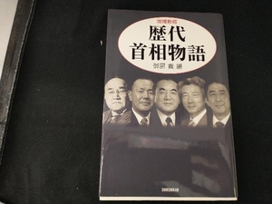 歴代首相物語 御厨貴