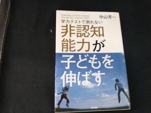 学力テストで測れない非認知能力が子どもを伸ばす 中山芳一