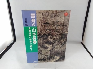 雪舟の「山水長巻」 島尾新