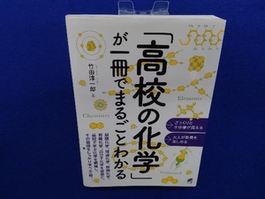 「高校の化学」が一冊でまるごとわかる 竹田淳一郎