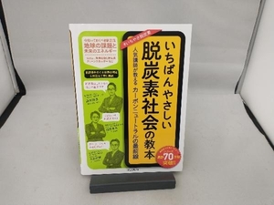 いちばんやさしい脱炭素社会の教本 藤本峰雄