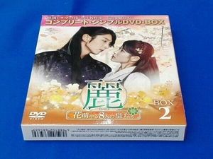 DVD 麗＜レイ＞~花萌ゆる8人の皇子たち~ BOX2 ＜コンプリート・シンプルDVD-BOX5,000円シリーズ＞【期間限定生産】