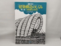 建築構造のしくみ 力の流れとかたち 第二版 川口衛_画像1