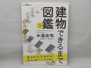 世界で一番楽しい 建物できるまで図鑑 木造住宅 瀬川康秀