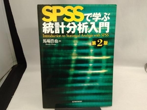 ジャンク SPSSで学ぶ統計分析入門 馬場浩也