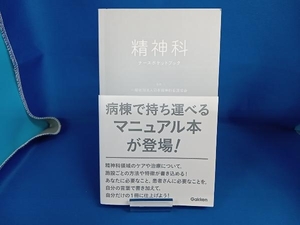 精神科 ナースポケットブック 日本精神科看護協会