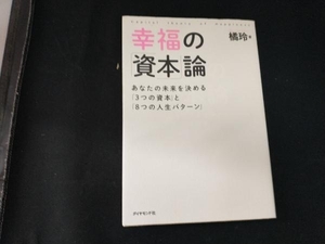 幸福の「資本」論 橘玲