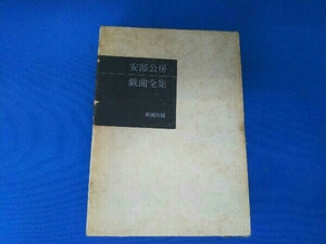 安部公房戯曲全集 新潮社版 昭和46年発行