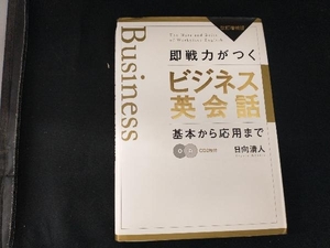 即戦力がつくビジネス英会話 日向清人