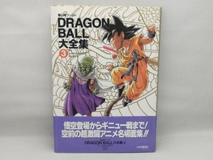 【帯にヤケあり】 DRAGON BALL大全集(3) 鳥山明