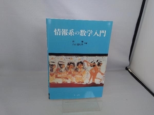 情報系の数学入門 林晋