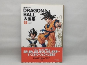 【ヤケや汚れあり】 DRAGON BALL大全集(4) 鳥山明