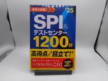 本気で内定!SPI&テストセンター1200題('25) ノマド・ワークス_画像1