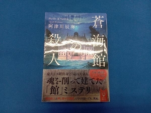 蒼海館の殺人 阿津川辰海