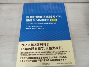 認知行動療法実践ガイド：基礎から応用まで　ジュディス・ベックの認知行動療法テキスト （第２版） ジュディス・Ｓ・ベック／著　伊藤絵美／訳　神村栄一／訳　藤澤大介／訳