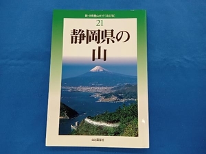 静岡県の山 改訂版 加田勝利