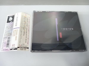 (クラシック) CD 三善晃の音楽
