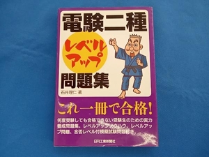 「電験二種」レベルアップ問題集 石井理仁