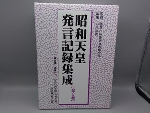 昭和天皇発言記録集成(全2巻) 中尾裕次