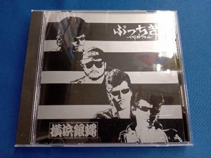 T.C.R.横浜銀蝿R.S. CD 横浜銀蠅全曲集-ぶっちぎりベストコレクション-