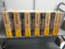 日本歴史大辞典 全10巻＋別巻2冊 河出書房新社（1985年1月〜発売）_画像1