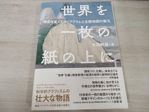 【ジャンク】 世界を一枚の紙の上に 大田暁雄