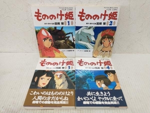 もののけ姫　フィルムコミック　全巻セット 1〜4巻(完結) スタジオジブリ 宮崎駿　アニメージュ編集部　徳間書店