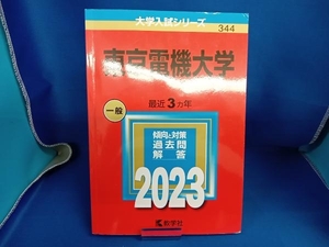東京電機大学(2023年版) 教学社編集部