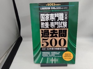 国家専門職[大卒]教養・専門試験過去問500(2023年度版) 資格試験研究会