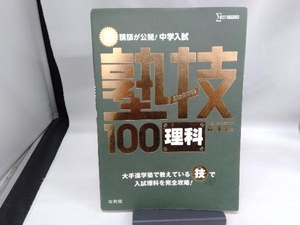 塾講師が公開!中学入試 塾技100 理科 森圭示