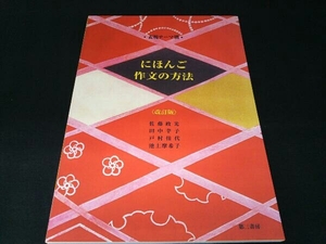 表現テーマ別 にほんご作文の方法 佐藤政光