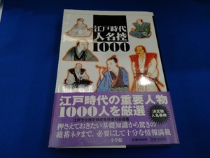 江戸時代人名控1000 山本博文