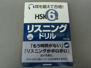 耳を鍛えて合格!HSK6級リスニングドリル 李増吉