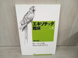 【ジャンク】 エキゾチック臨床(Vol.1) 海老沢和荘