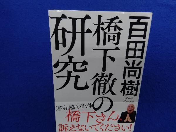 2025年最新】Yahoo!オークション -橋下 橋下徹の中古品・新品