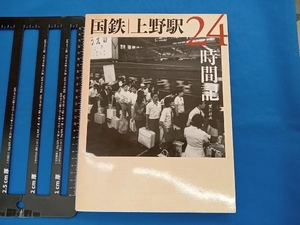 写真集 国鉄 上野駅24時間記 荒川好夫