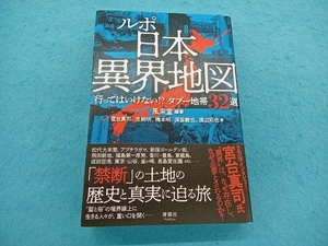 ルポ 日本異界地図 風来堂