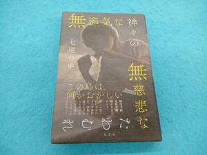 無邪気な神々の無慈悲なたわむれ 七尾与史