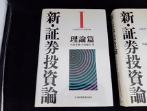 【2巻セット】新・証券投資論 1理論篇 / 2実務篇 日本経済新聞出版社_画像3