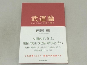 武道論 内田樹