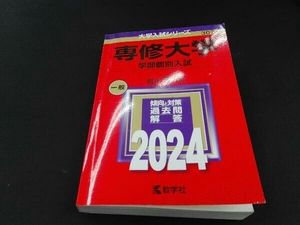 専修大学 学部個別入試(2024年版) 教学社編集部