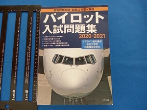 パイロット入試問題集(2020-2021) イカロスアカデミー