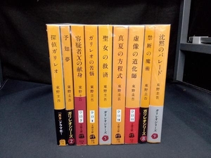 1～9巻セット ガリレオシリーズ（探偵ガリレオから沈黙のパレード） 東野圭吾 文春文庫