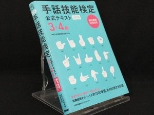 手話技能検定公式テキスト3・4級 【NPO手話技能検定協会】